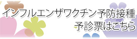 インフルエンザワクチン予防接種予診票はこちら